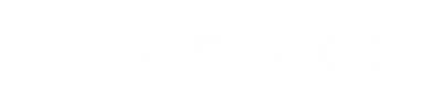 2023党群事务